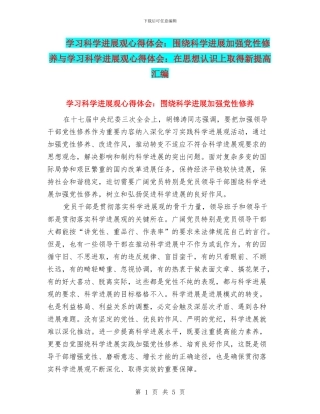 学习科学发展观心得体会：围绕科学发展加强党性修养与学习科学发展观心得体会：在思想认识上取得新提高汇编