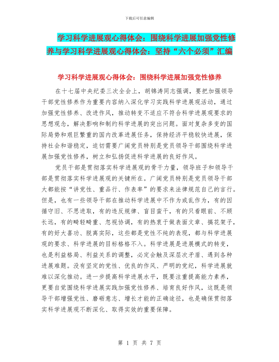学习科学发展观心得体会：围绕科学发展加强党性修养与学习科学发展观心得体会：坚持“六个必须”汇编_第1页