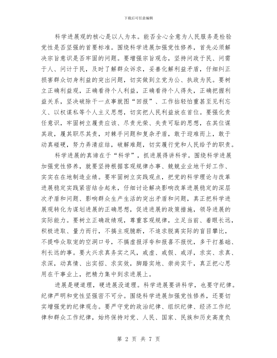 学习科学发展观心得体会：围绕科学发展加强党性修养与学习科学发展观心得体会：坚持“六个必须”汇编_第2页