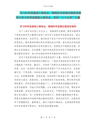 学习科学发展观心得体会：围绕科学发展加强党性修养与学习科学发展观心得体会：坚持“六个必须”汇编