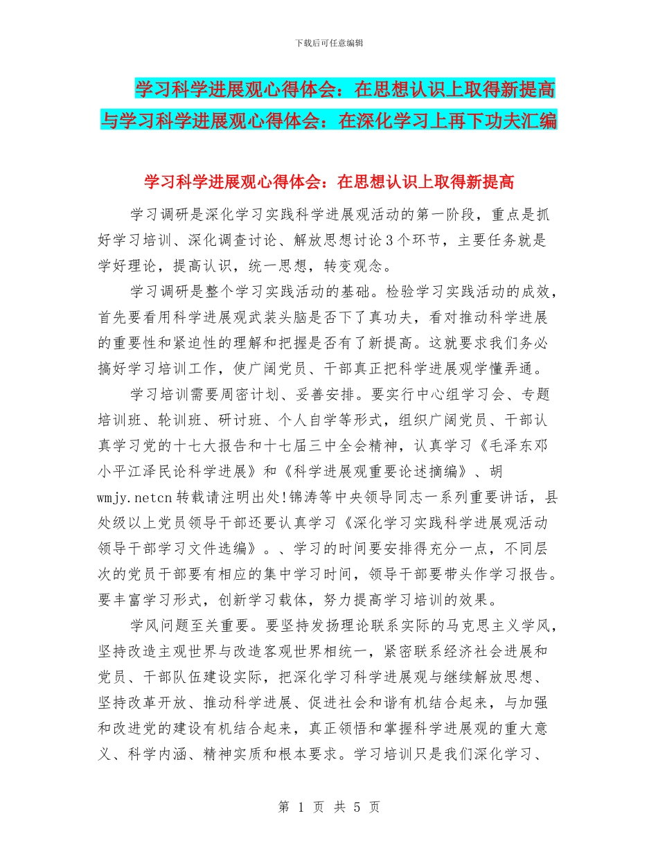学习科学发展观心得体会：在思想认识上取得新提高与学习科学发展观心得体会：在深入学习上再下功夫汇编_第1页