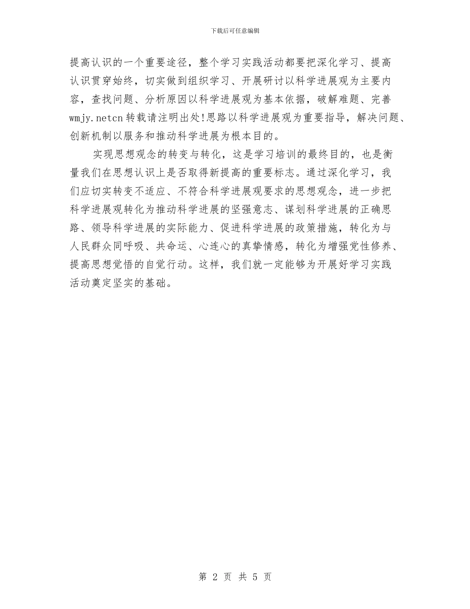 学习科学发展观心得体会：在思想认识上取得新提高与学习科学发展观心得体会：在深入学习上再下功夫汇编_第2页