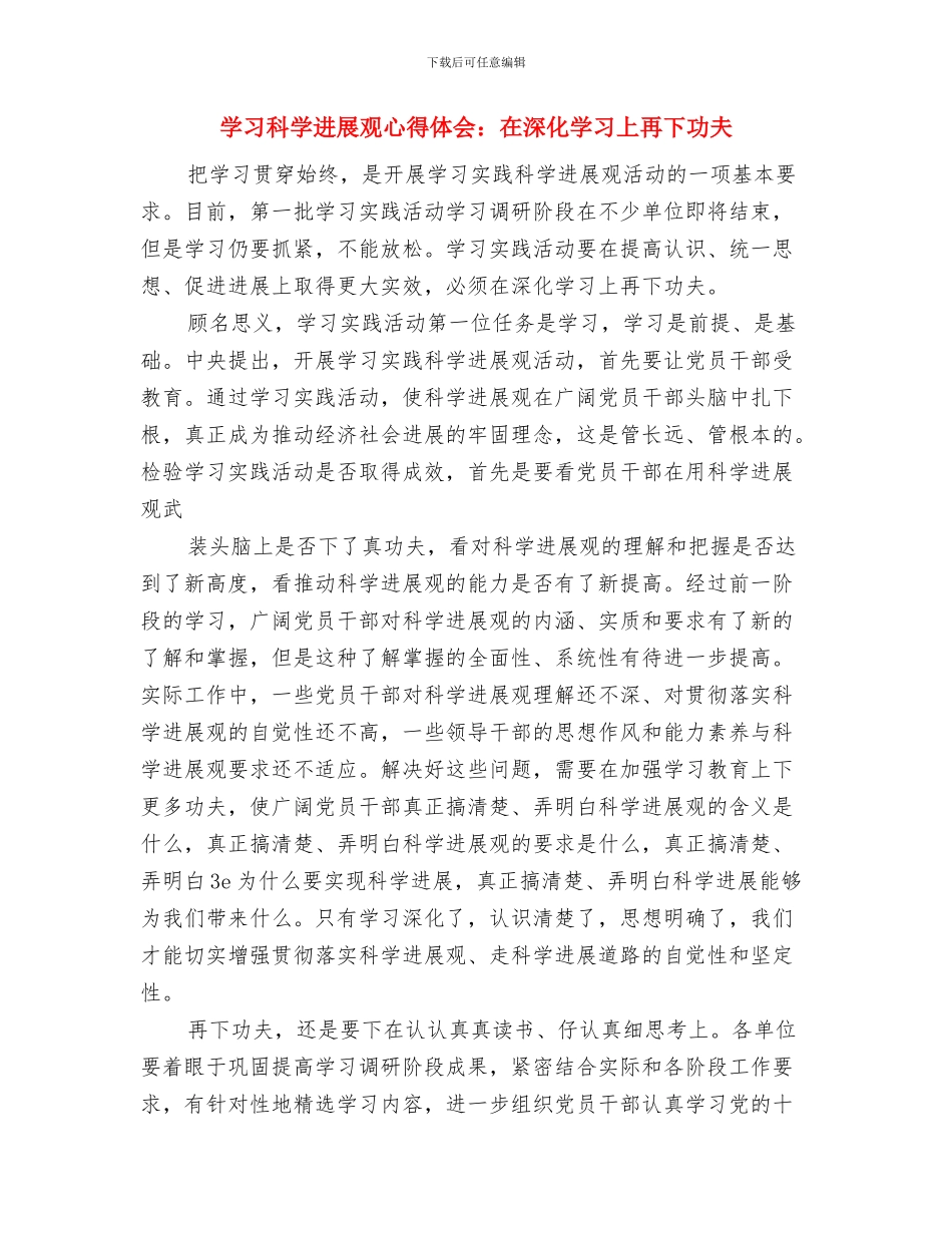 学习科学发展观心得体会：在思想认识上取得新提高与学习科学发展观心得体会：在深入学习上再下功夫汇编_第3页