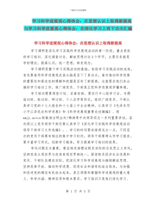 学习科学发展观心得体会：在思想认识上取得新提高与学习科学发展观心得体会：在深入学习上再下功夫汇编
