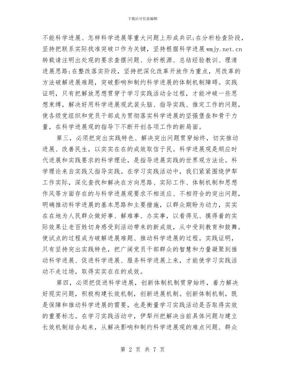 学习科学发展观心得体会：坚持“六个必须”与学习科学发展观心得体会：坚持科学发展_第2页