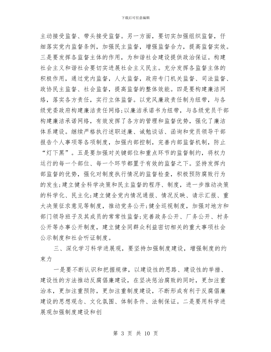 学习科学发展观心得体会：坚持“五力”加强反腐倡廉建设与学习科学发展观心得体会：坚持“六个必须”汇编_第3页