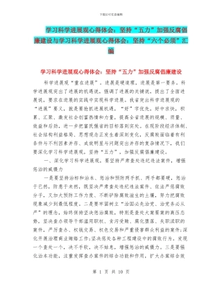 学习科学发展观心得体会：坚持“五力”加强反腐倡廉建设与学习科学发展观心得体会：坚持“六个必须”汇编