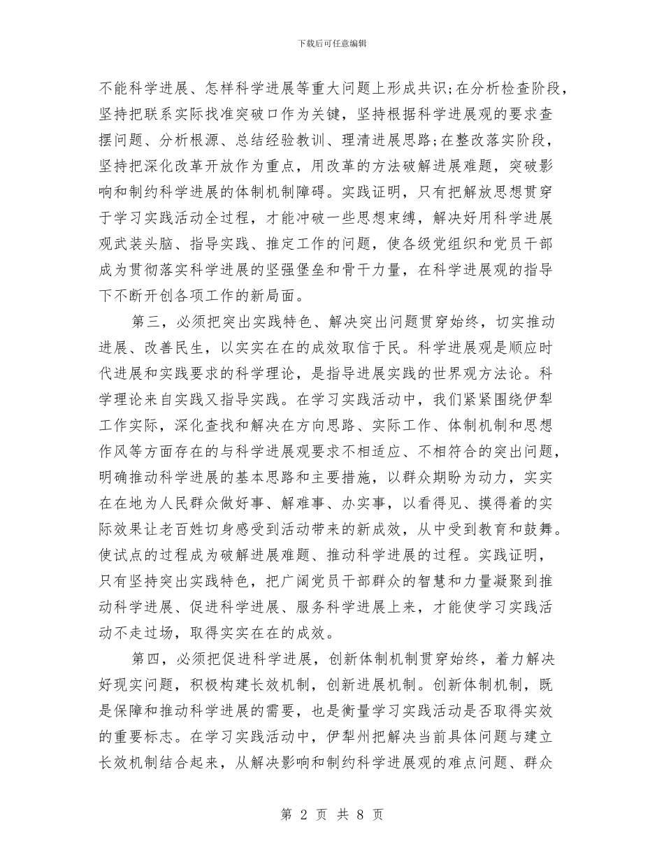 学习科学发展观心得体会：坚持“六个必须”与学习科学发展观心得体会：大力加强党建工作的四性汇编_第2页