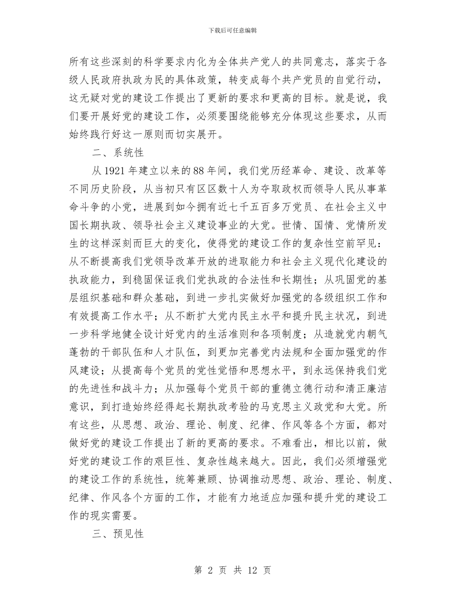 学习科学发展观心得体会：大力加强党建工作的四性与学习科学发展观心得体会：开创民族文化工作新局面汇编_第2页