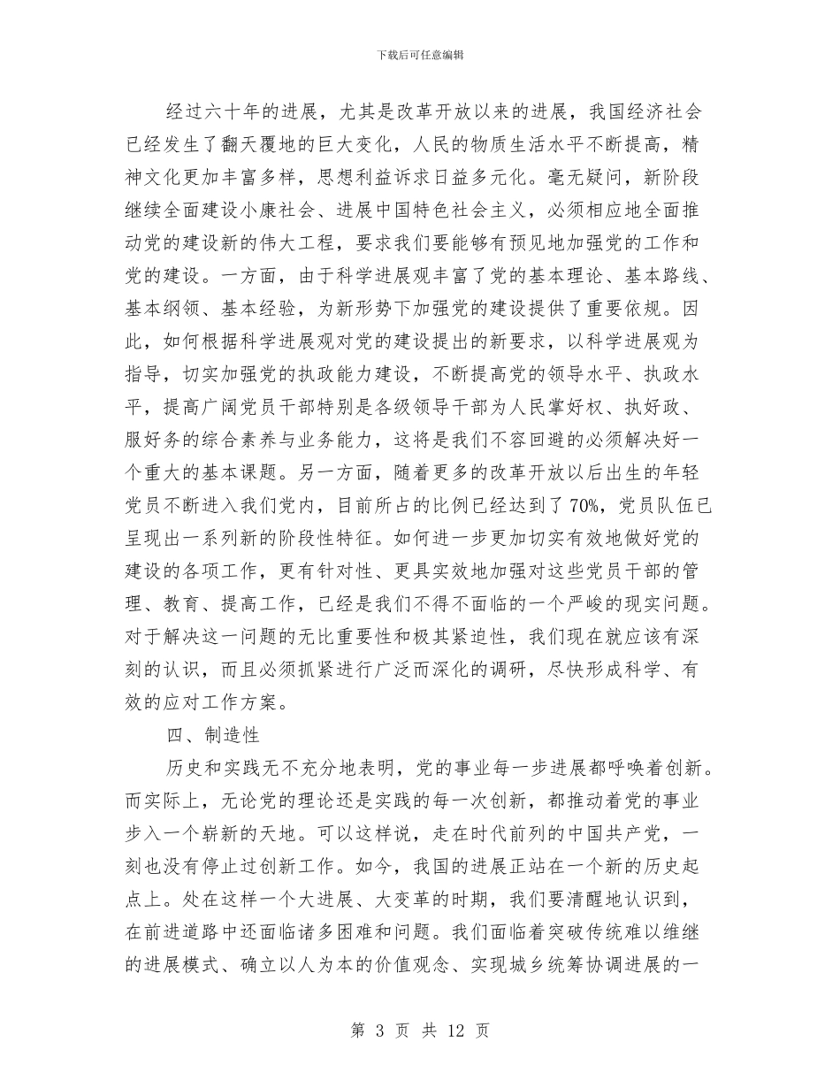 学习科学发展观心得体会：大力加强党建工作的四性与学习科学发展观心得体会：开创民族文化工作新局面汇编_第3页