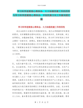 学习科学发展观心得体会：大力加强党建工作的四性与学习科学发展观心得体会：开创民族文化工作新局面汇编