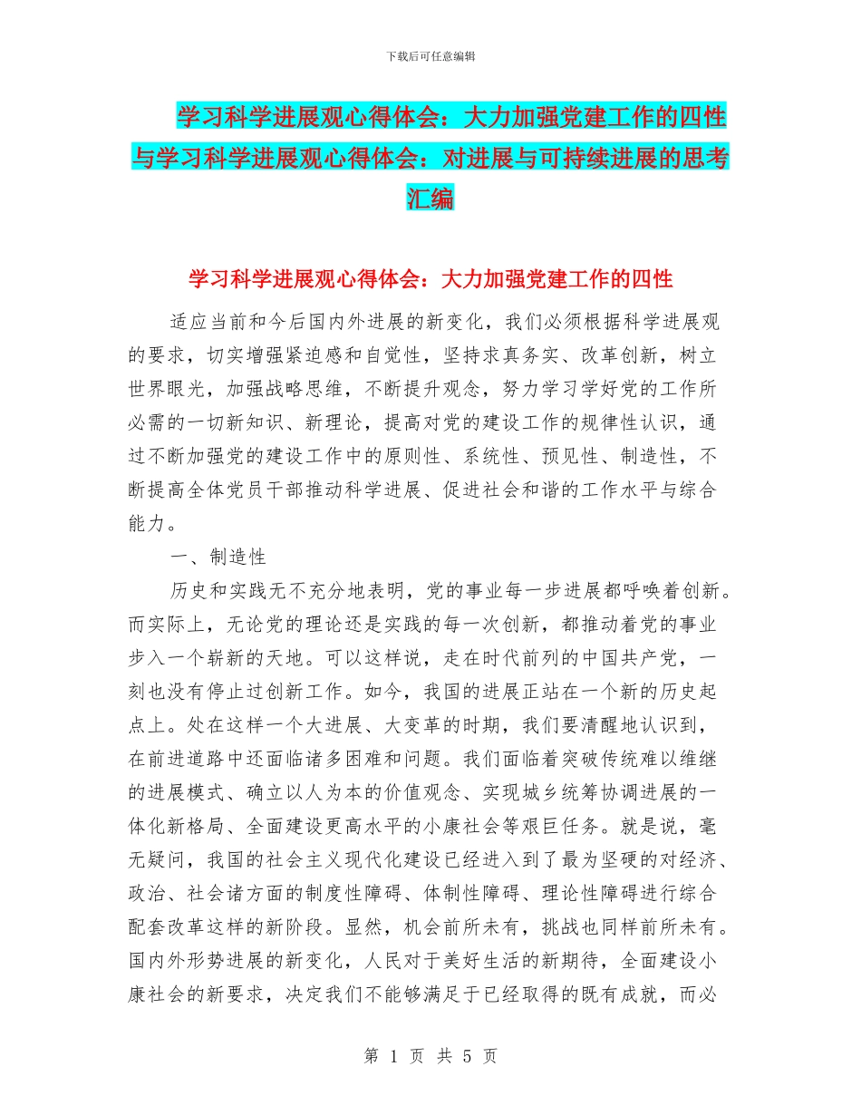 学习科学发展观心得体会：大力加强党建工作的四性与学习科学发展观心得体会：对发展与可持续发展的思考汇编_第1页