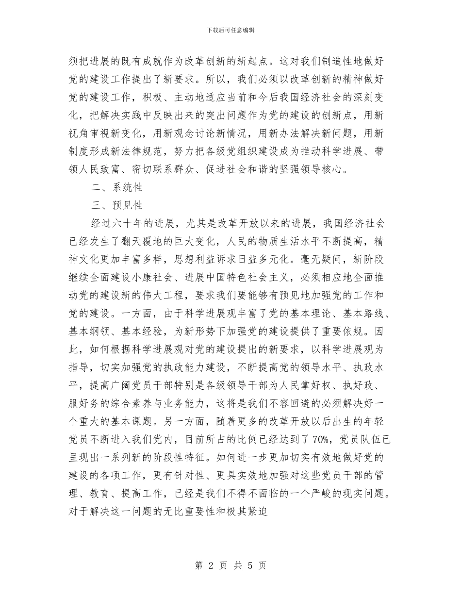 学习科学发展观心得体会：大力加强党建工作的四性与学习科学发展观心得体会：对发展与可持续发展的思考汇编_第2页