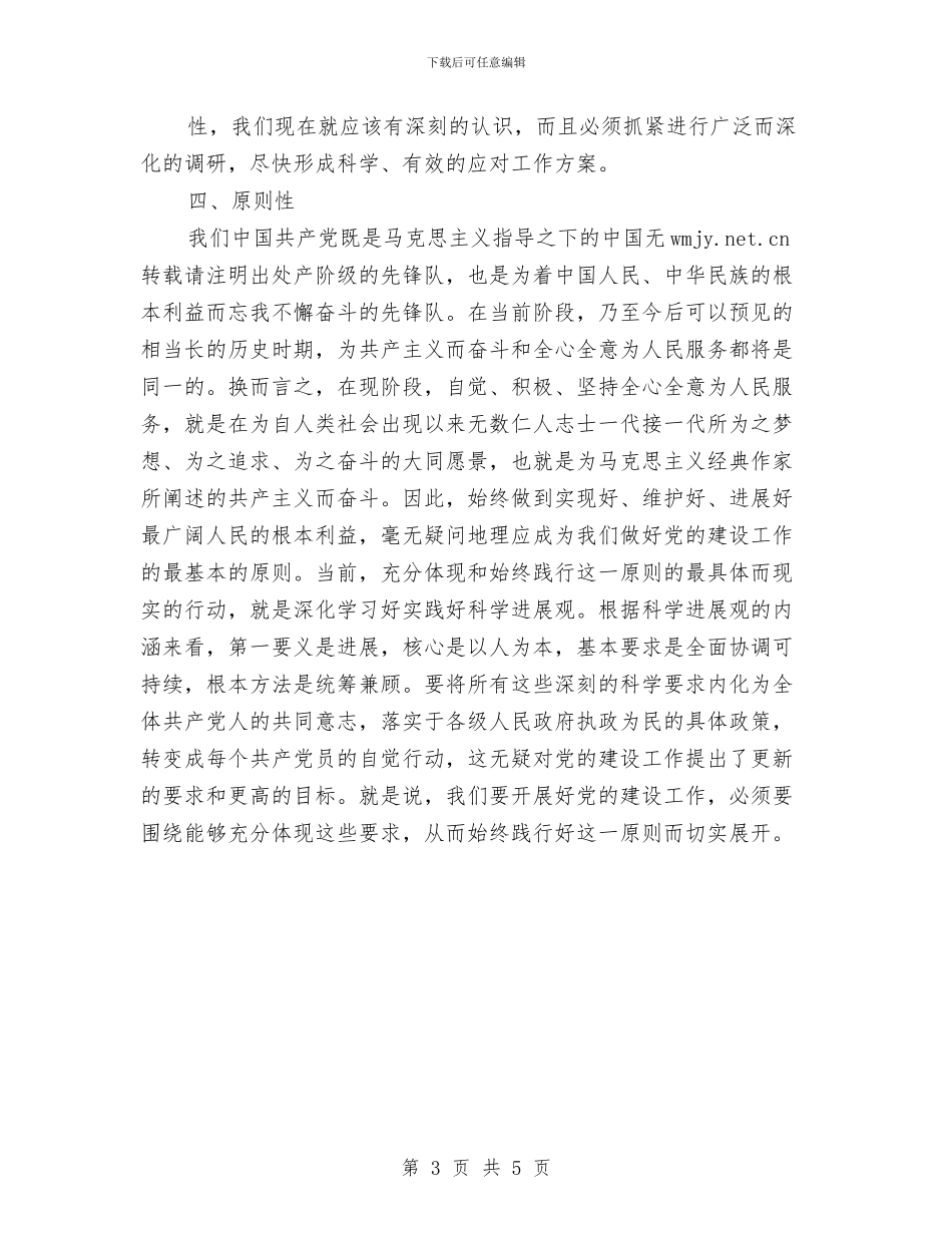 学习科学发展观心得体会：大力加强党建工作的四性与学习科学发展观心得体会：对发展与可持续发展的思考汇编_第3页
