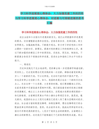 学习科学发展观心得体会：大力加强党建工作的四性与学习科学发展观心得体会：对发展与可持续发展的思考汇编