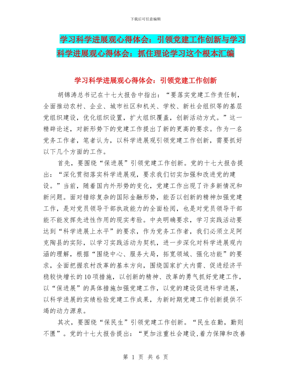 学习科学发展观心得体会：引领党建工作创新与学习科学发展观心得体会：抓住理论学习这个根本汇编_第1页
