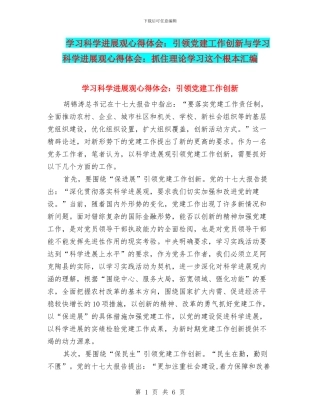 学习科学发展观心得体会：引领党建工作创新与学习科学发展观心得体会：抓住理论学习这个根本汇编