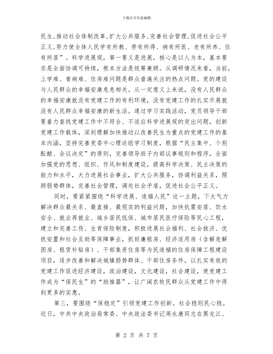 学习科学发展观心得体会：引领党建工作创新与学习科学发展观心得体会：构建和谐社会汇编_第2页