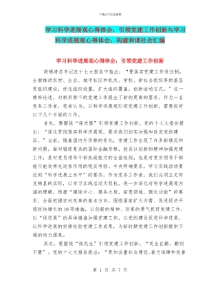 学习科学发展观心得体会：引领党建工作创新与学习科学发展观心得体会：构建和谐社会汇编