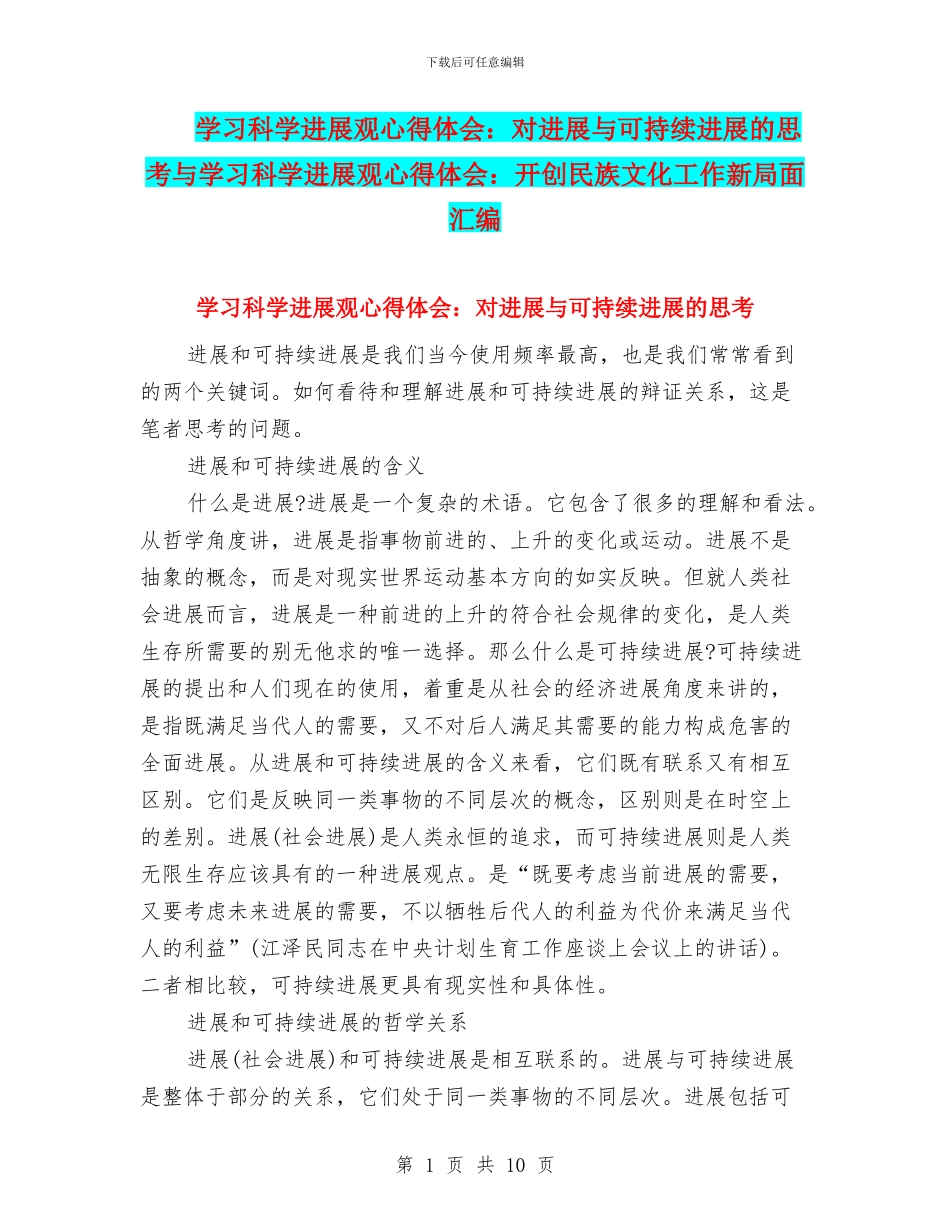 学习科学发展观心得体会：对发展与可持续发展的思考与学习科学发展观心得体会：开创民族文化工作新局面汇编_第1页