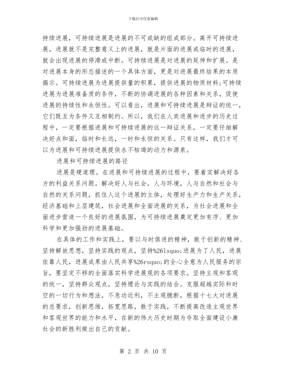 学习科学发展观心得体会：对发展与可持续发展的思考与学习科学发展观心得体会：开创民族文化工作新局面汇编_第2页