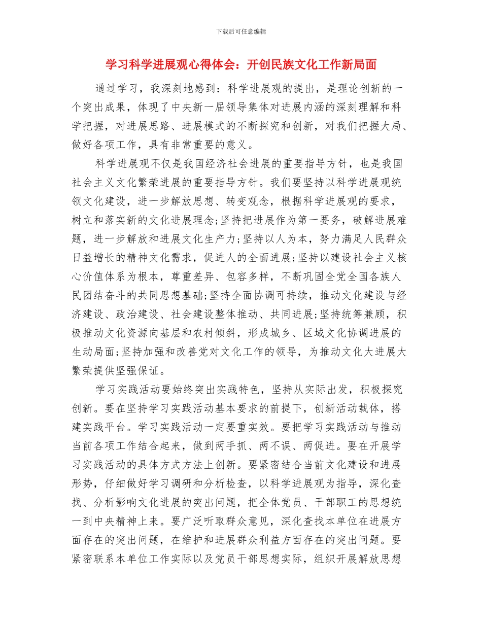 学习科学发展观心得体会：对发展与可持续发展的思考与学习科学发展观心得体会：开创民族文化工作新局面汇编_第3页