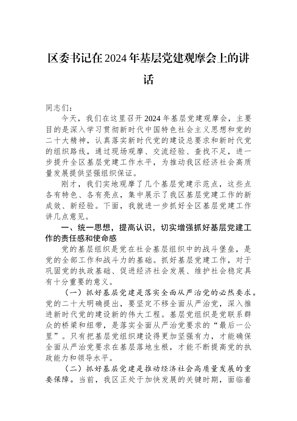区委书记在 2024 年基层党建观摩会上的讲话_第1页