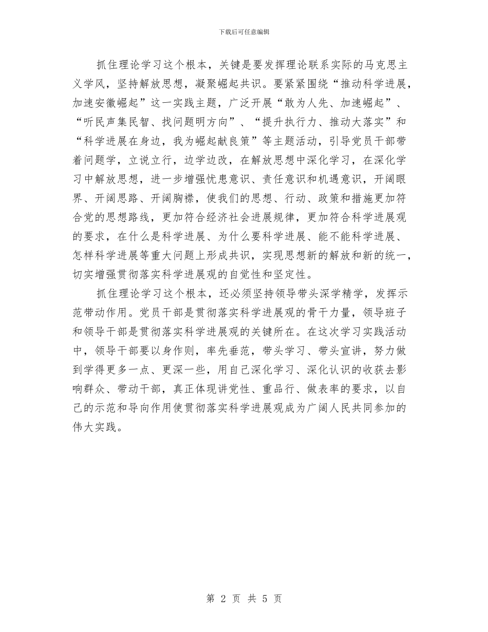 学习科学发展观心得体会：抓住理论学习这个根本与学习科学发展观心得体会：构建和谐社会汇编_第2页