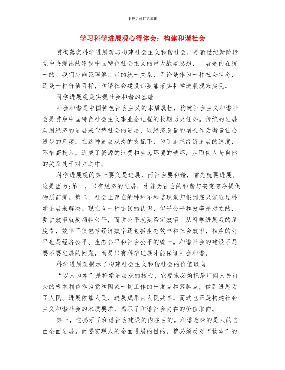 学习科学发展观心得体会：抓住理论学习这个根本与学习科学发展观心得体会：构建和谐社会汇编_第3页