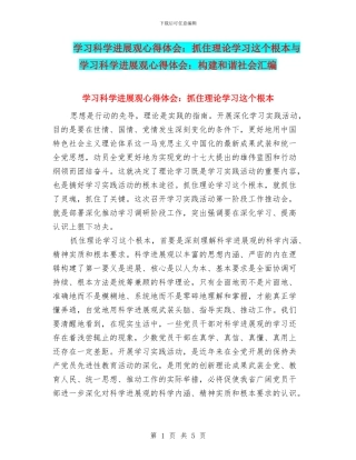 学习科学发展观心得体会：抓住理论学习这个根本与学习科学发展观心得体会：构建和谐社会汇编