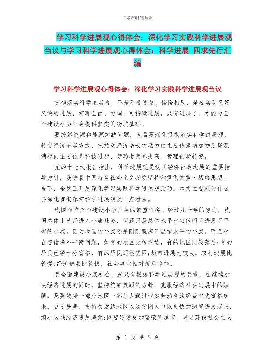 学习科学发展观心得体会：深入学习实践科学发展观刍议与学习科学发展观心得体会：科学发展_第1页