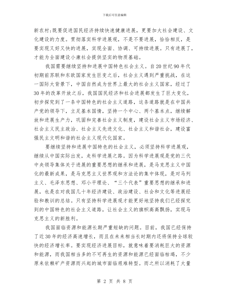 学习科学发展观心得体会：深入学习实践科学发展观刍议与学习科学发展观心得体会：科学发展_第2页