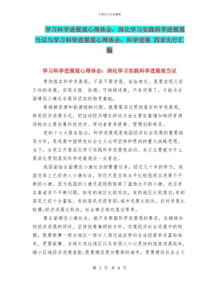 学习科学发展观心得体会：深入学习实践科学发展观刍议与学习科学发展观心得体会：科学发展