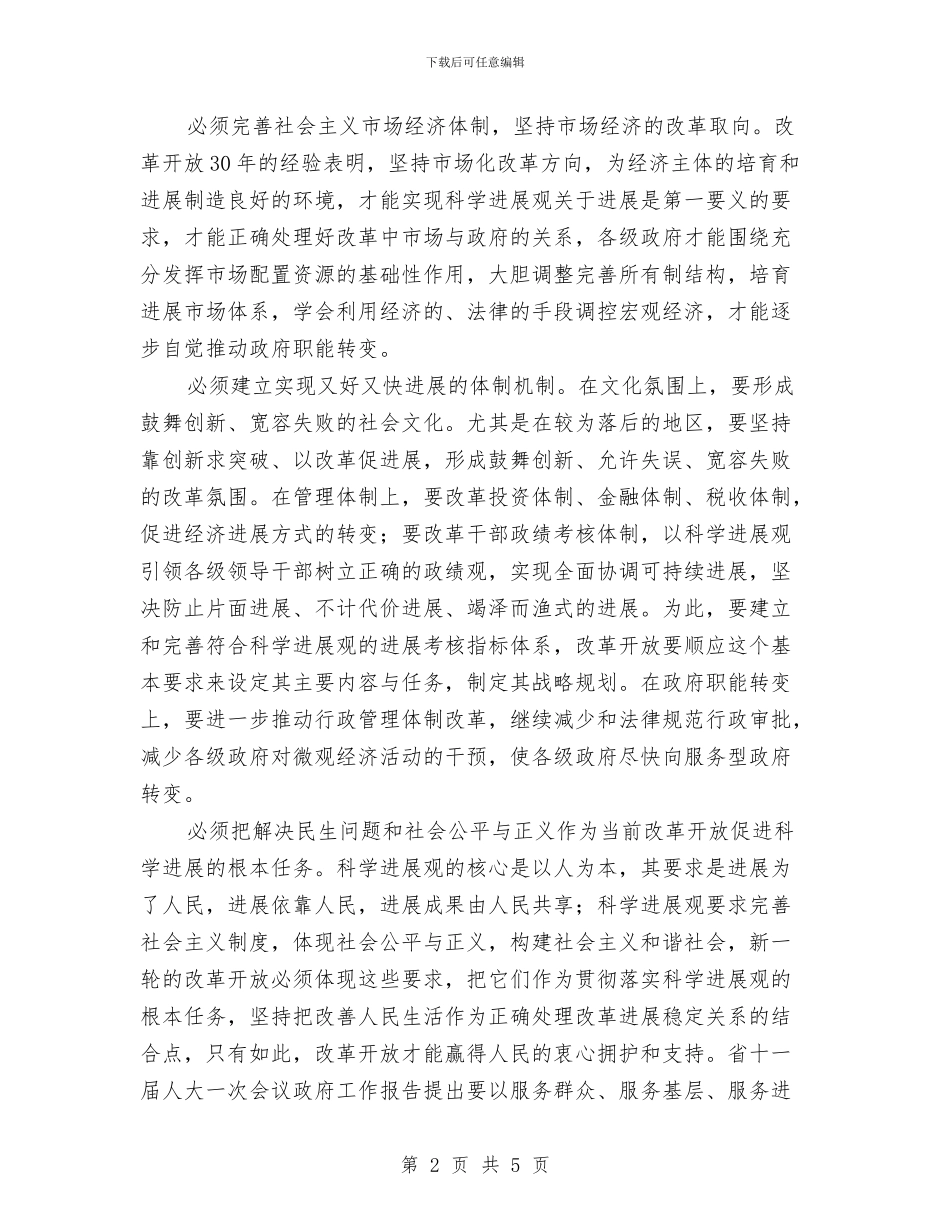 学习科学发展观心得体会：深化改革开放_第2页