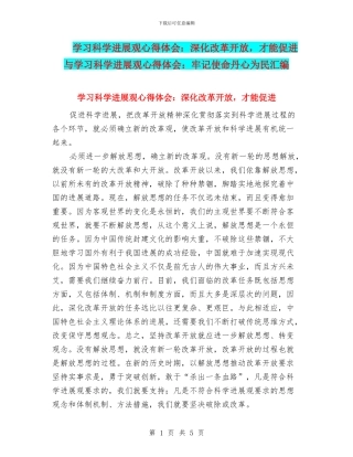 学习科学发展观心得体会：深化改革开放