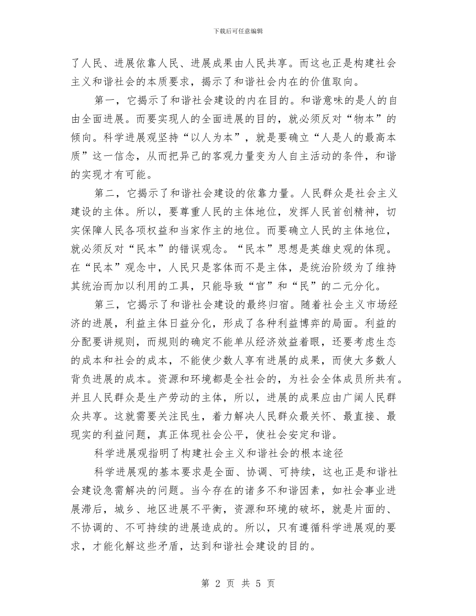 学习科学发展观心得体会：构建和谐社会与学习科学发展观心得体会：树政绩观_第2页