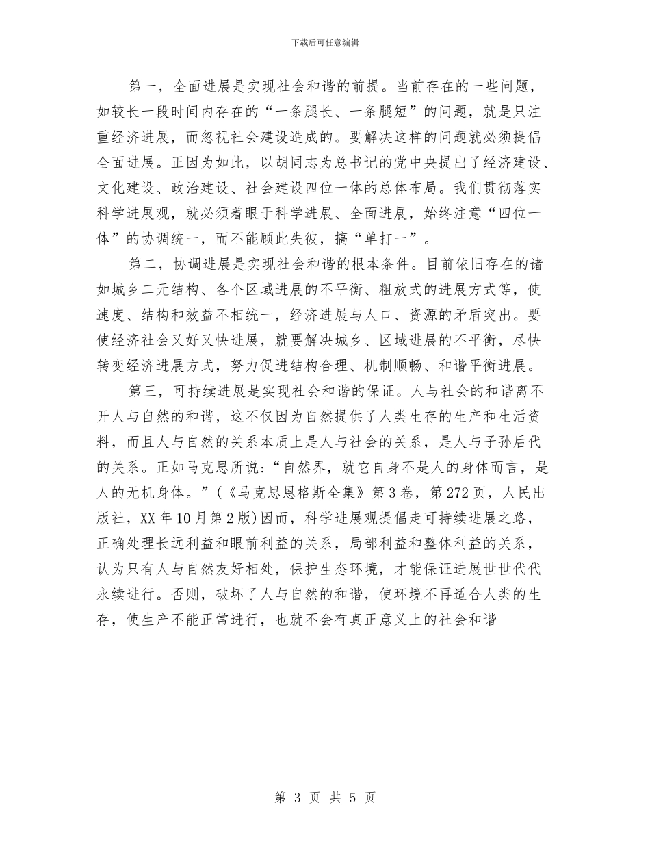 学习科学发展观心得体会：构建和谐社会与学习科学发展观心得体会：树政绩观_第3页