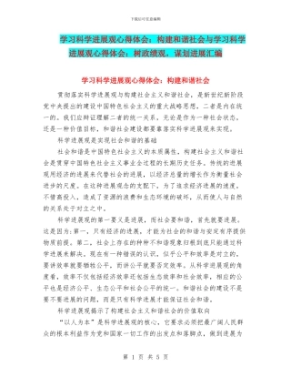 学习科学发展观心得体会：构建和谐社会与学习科学发展观心得体会：树政绩观