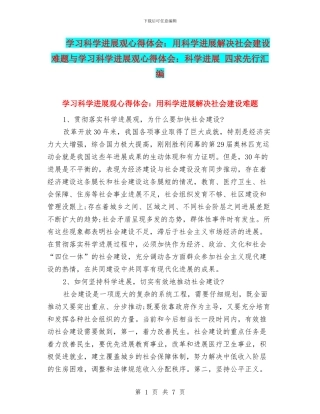 学习科学发展观心得体会：用科学发展解决社会建设难题与学习科学发展观心得体会：科学发展
