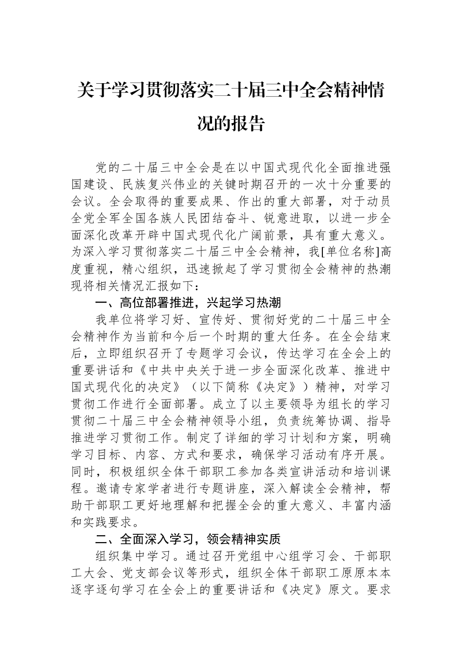 关于学习贯彻落实二十届三中全会精神情况的报告_第1页