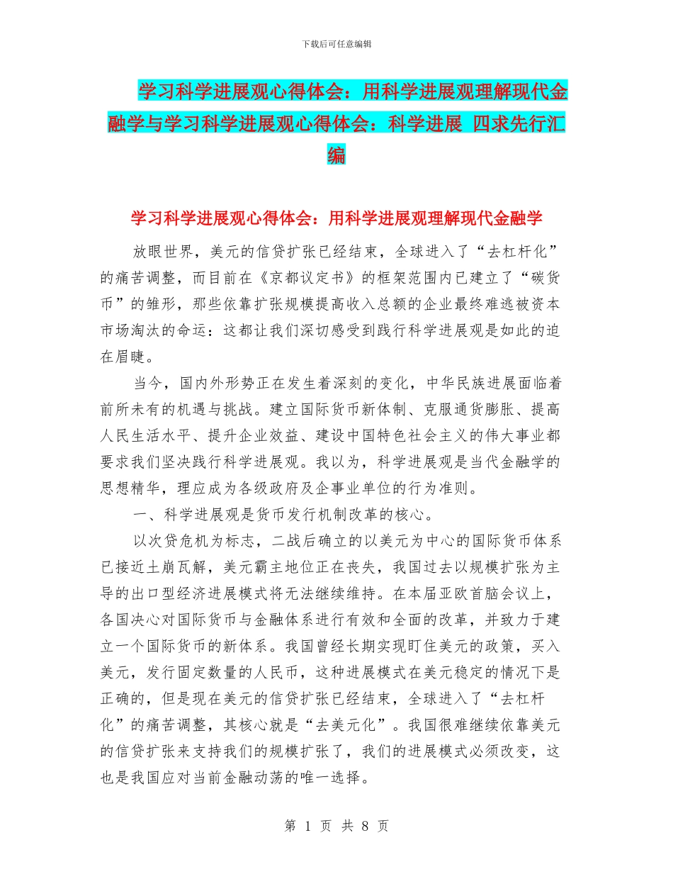 学习科学发展观心得体会：用科学发展观理解现代金融学与学习科学发展观心得体会：科学发展_第1页