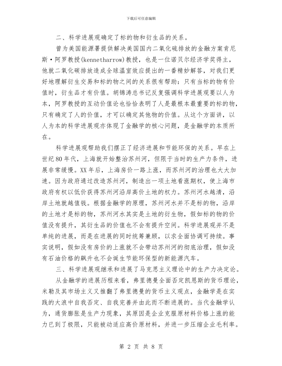 学习科学发展观心得体会：用科学发展观理解现代金融学与学习科学发展观心得体会：科学发展_第2页