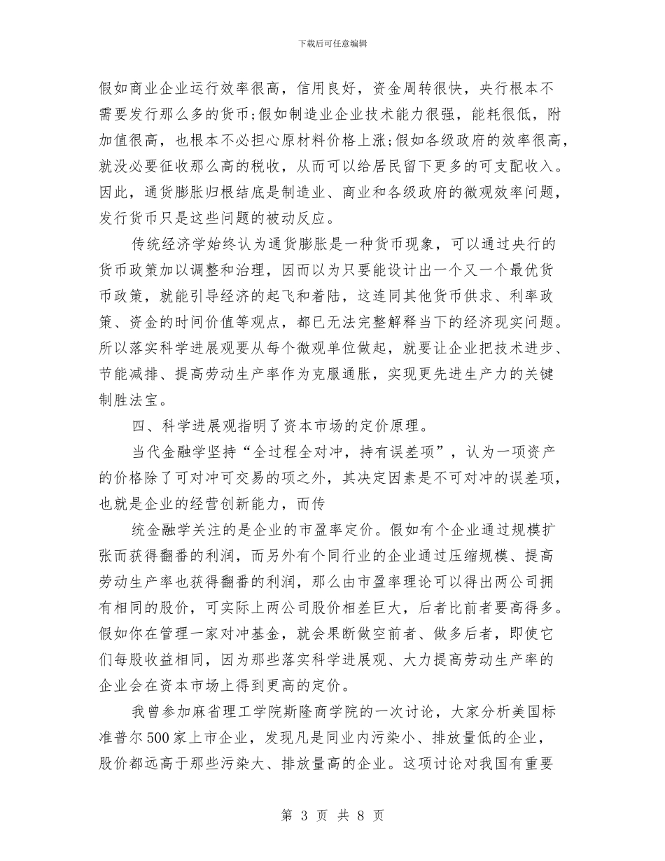 学习科学发展观心得体会：用科学发展观理解现代金融学与学习科学发展观心得体会：科学发展_第3页