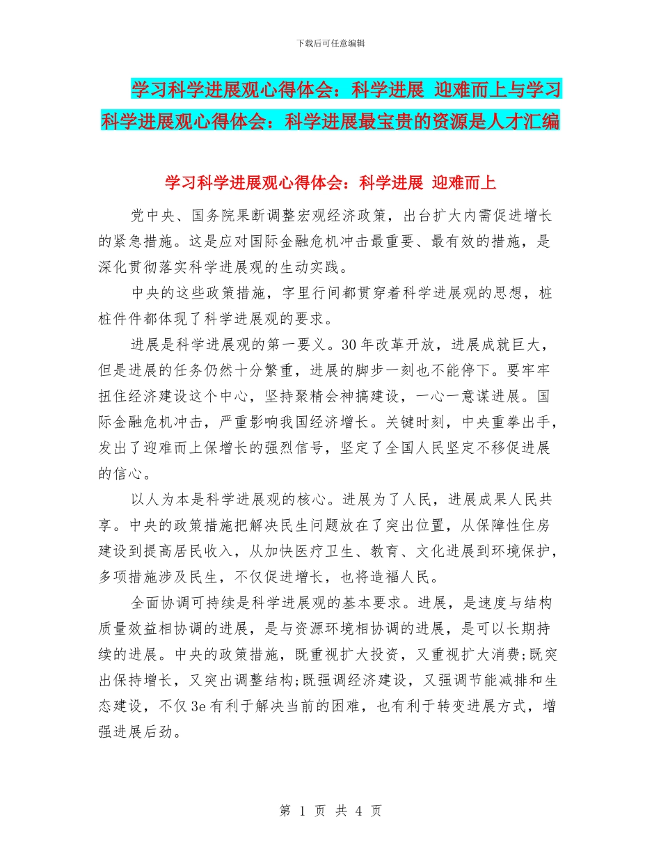 学习科学发展观心得体会：科学发展-迎难而上与学习科学发展观心得体会：科学发展最宝贵的资源是人才汇编_第1页