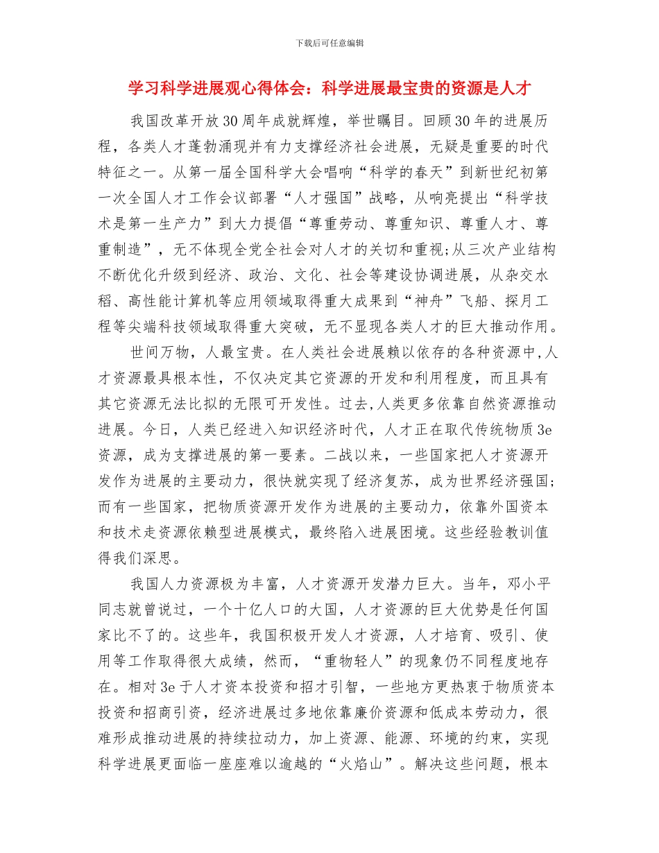 学习科学发展观心得体会：科学发展-迎难而上与学习科学发展观心得体会：科学发展最宝贵的资源是人才汇编_第3页