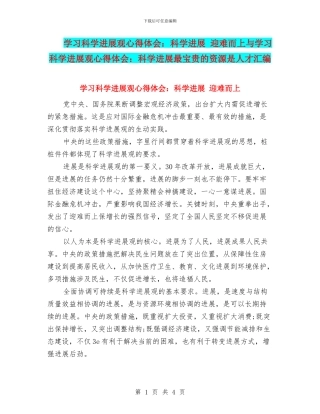 学习科学发展观心得体会：科学发展-迎难而上与学习科学发展观心得体会：科学发展最宝贵的资源是人才汇编