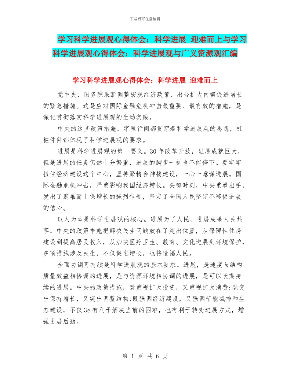 学习科学发展观心得体会：科学发展-迎难而上与学习科学发展观心得体会：科学发展观与广义资源观汇编_第1页