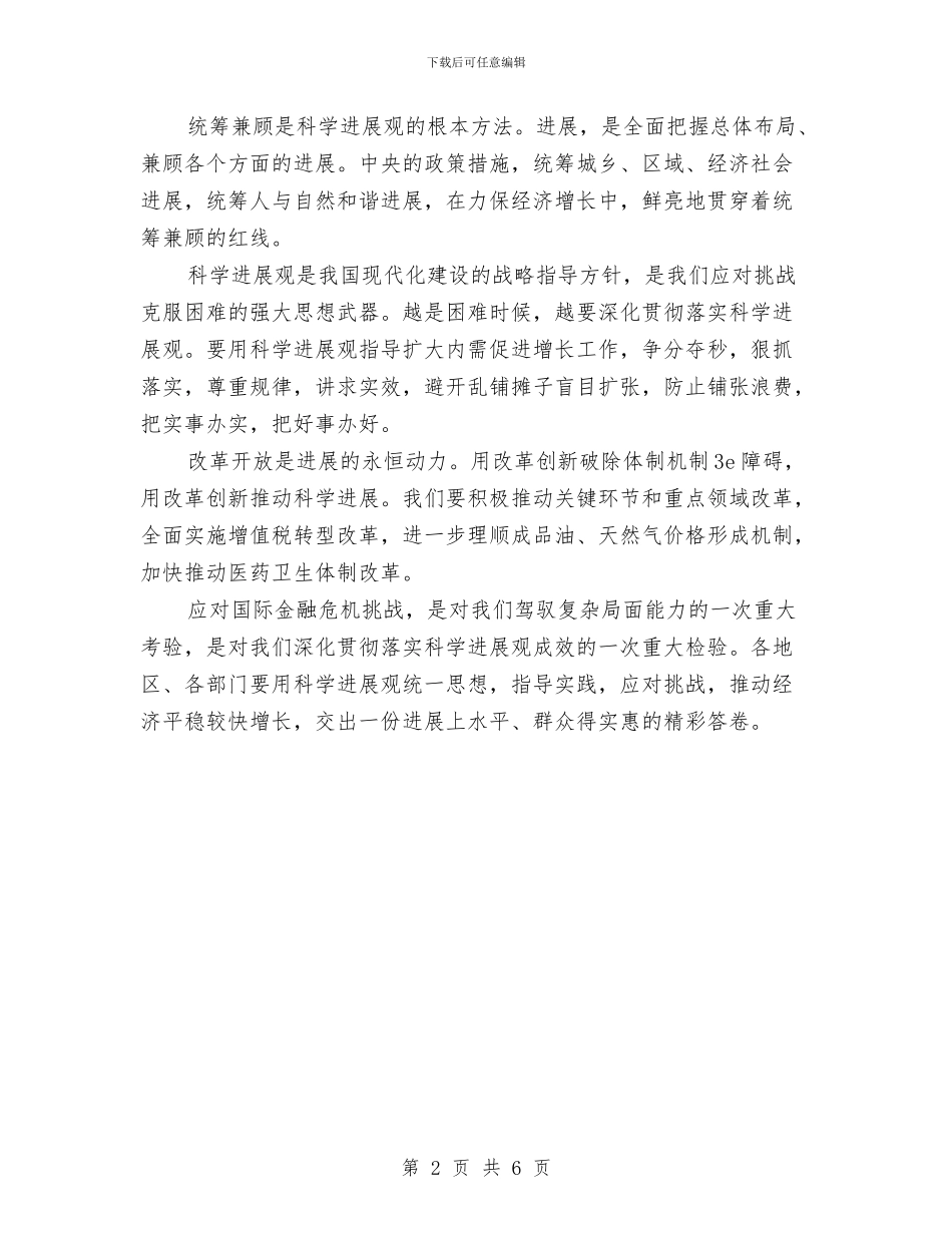 学习科学发展观心得体会：科学发展-迎难而上与学习科学发展观心得体会：科学发展观与广义资源观汇编_第2页