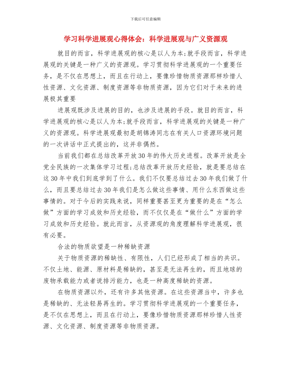 学习科学发展观心得体会：科学发展-迎难而上与学习科学发展观心得体会：科学发展观与广义资源观汇编_第3页