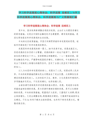 学习科学发展观心得体会：科学发展-迎难而上与学习科学发展观心得体会：科学发展观与广义资源观汇编